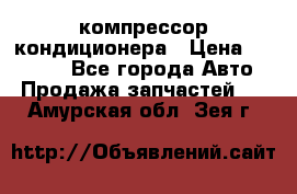 Ss170psv3 компрессор кондиционера › Цена ­ 15 000 - Все города Авто » Продажа запчастей   . Амурская обл.,Зея г.